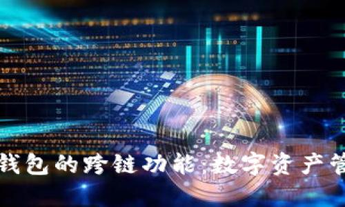 探索小狐狸钱包的跨链功能：数字资产管理的新纪元