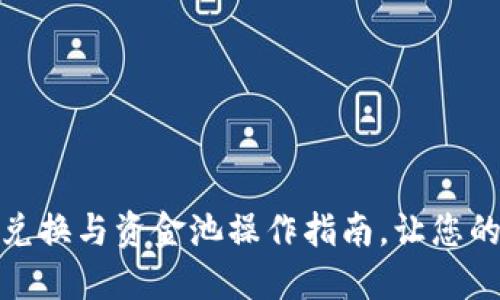 小狐狸钱包：轻松添加兑换与资金池操作指南，让您的数字资产管理更便捷！