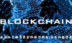 小狐狸钱包：轻松添加兑
