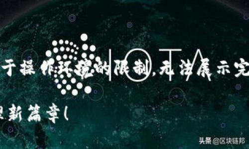 提示：以下内容需要使用适当的HTML标签进行排版。由于操作环境的限制，无法展示完整的HTML效果，建议按照以下结构组织您自己的内容。

如何轻松设置你的泰达币钱包地址？开启数字资产管理新篇章！