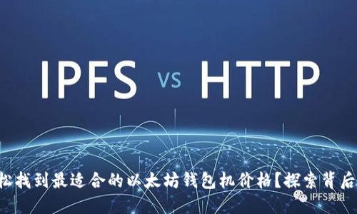 如何轻松找到最适合的以太坊钱包机价格？探索背后的秘诀！