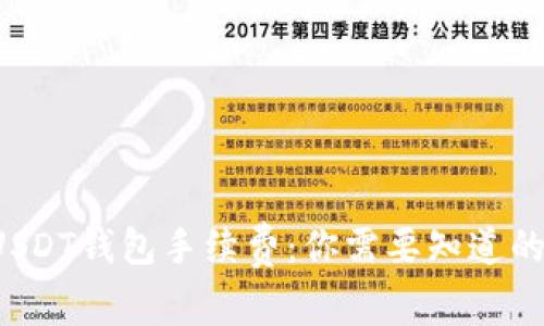 揭秘USDT钱包手续费：你需要知道的一切！