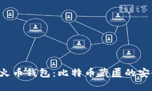揭秘火币钱包：比特币藏匿的安全港！