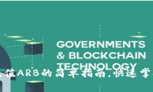 小狐狸钱包充值ARB的简单指南，快速掌握技巧与窍门