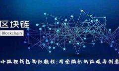 小狐狸钱包钩织教程：用