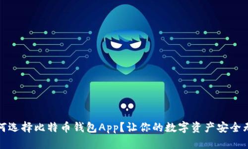 如何选择比特币钱包App？让你的数字资产安全无忧