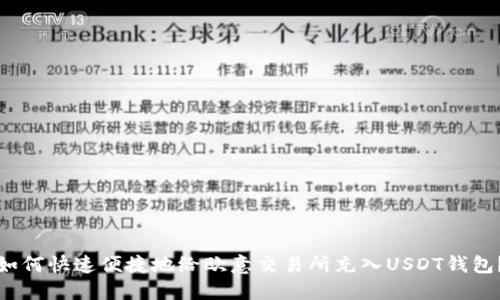 如何快速便捷地给欧意交易所充入USDT钱包？