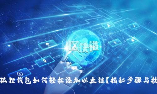 小狐狸钱包如何轻松添加以太链？揭秘步骤与技巧