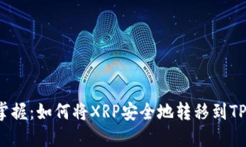 轻松掌握：如何将XRP安全地转移到TP钱包？