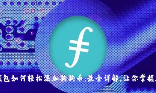 小狐狸钱包如何轻松添加狗狗币：最全详解，让你掌握加币技巧