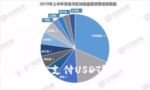 : 如何在小狐狸钱包中轻松支付USDT？让您的数字资产更加灵活！