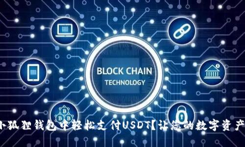 : 如何在小狐狸钱包中轻松支付USDT？让您的数字资产更加灵活！