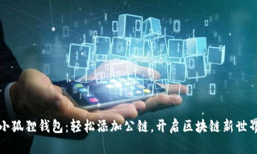 小狐狸钱包：轻松添加公链，开启区块链新世界