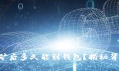 以太坊挖矿后多久能到钱