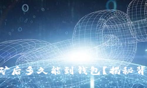 以太坊挖矿后多久能到钱包？揭秘背后的秘密！