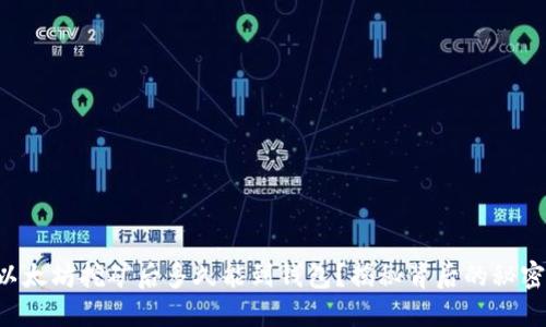 以太坊挖矿后多久能到钱包？揭秘背后的秘密！