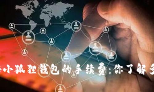 揭秘小狐狸钱包的手续费：你了解多少？