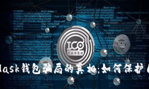 bibab{

揭开MetaMask钱包骗局的真相：如何保护自己的资产？