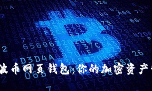 2013年瑞波币网页钱包：你的加密资产管理新选择
