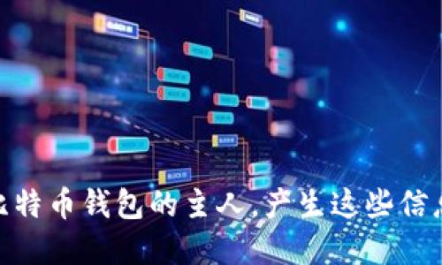 揭秘：如何追踪比特币钱包的主人，产生这些信息的背后是什么？