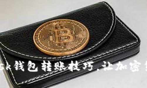 轻松掌握MetaMask钱包转账技巧，让加密货币转账变得简单！