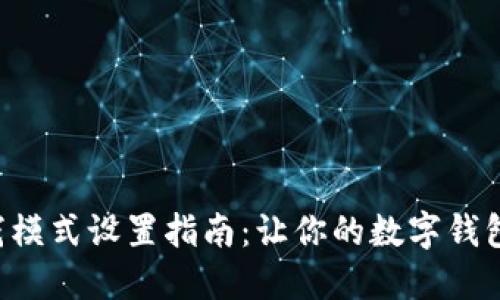小狐狸钱包深浅模式设置指南：让你的数字钱包焕发全新魅力!