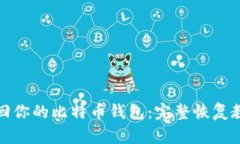 轻松找回你的比特币钱包