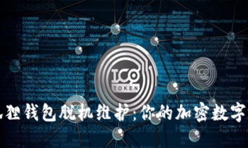 如何应对小狐狸钱包脱机维护：你的加密数字资产安全指南