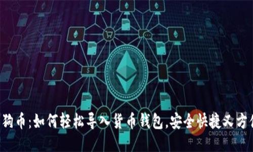 狗狗币：如何轻松导入货币钱包，安全快捷又方便！
