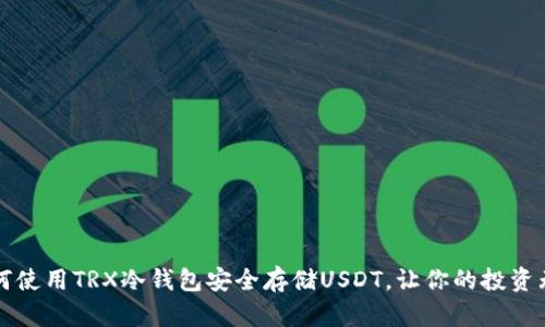 “如何使用TRX冷钱包安全存储USDT，让你的投资无忧”