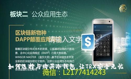 如何选择与购买冷钱包，让TRX安全无忧