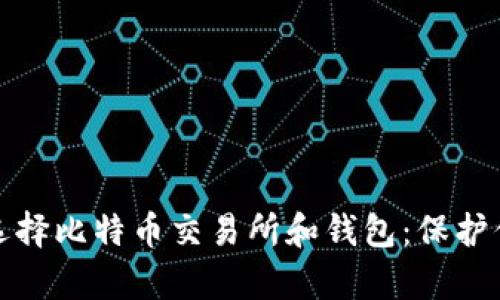 如何安全地选择比特币交易所和钱包：保护你的数字财富