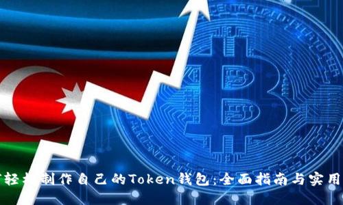 如何轻松制作自己的Token钱包：全面指南与实用技巧