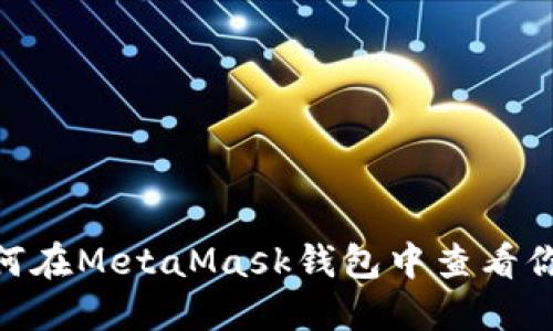 抓住机会！如何在MetaMask钱包中查看你的空投资产？