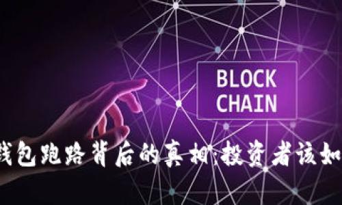 揭秘比特币钱包跑路背后的真相：投资者该如何保护自己？