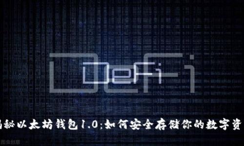 揭秘以太坊钱包1.0：如何安全存储你的数字资产