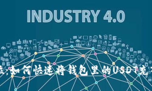 一步到位：如何快速将钱包里的USDT充入交易所