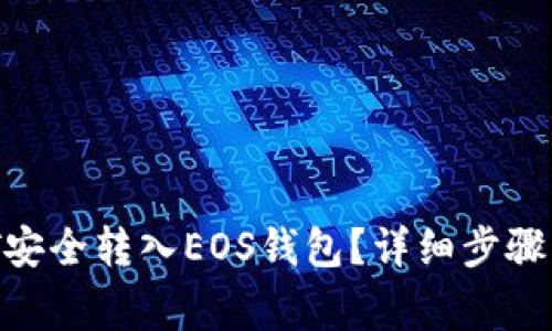 如何将USDT安全转入EOS钱包？详细步骤与注意事项！