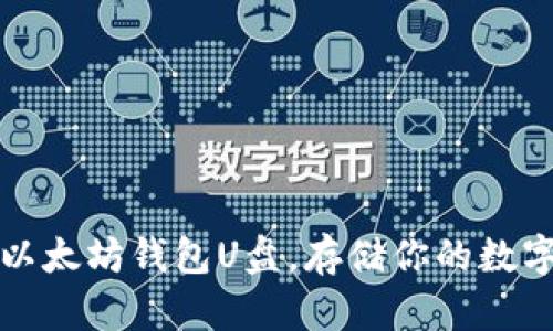如何轻松制作以太坊钱包U盘，存储你的数字资产安全无忧
