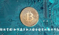 轻松掌握！如何在手机上