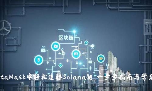 如何在MetaMask中轻松连接Solana链：一步步指南与常见问题解答