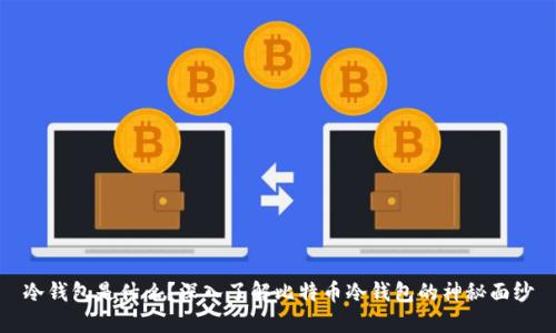 冷钱包是什么？深入了解比特币冷钱包的神秘面纱
