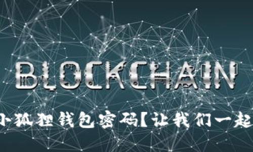 如何轻松找回小狐狸钱包密码？让我们一起破解密码之谜！