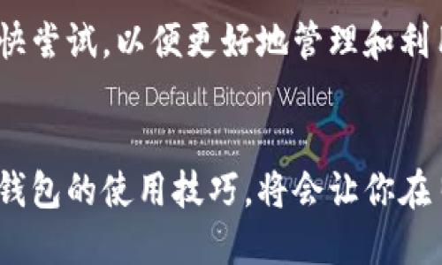 biao ti小狐狸钱包：如何轻松实现网络切换，提升交易体验！/biao ti  
guan jianci小狐狸钱包,网络切换,数字资产,区块链技术/guan jianci  

引言  
在数字资产日益丰富的今天，我们越来越依赖诸如小狐狸钱包这样的工具来管理我们的加密货币。但你是否曾经遇到过网络切换的问题？小狐狸钱包提供了极大的灵活性，允许我们在不同的区块链网络之间快速切换，而这一功能可能对你安全有效地管理资产至关重要。  

什么是小狐狸钱包？  
小狐狸钱包，作为一种广受欢迎的数字钱包，旨在为用户提供一个安全便利的平台来存储、发送和接收各种加密货币。它不仅支持以太坊及其所有ERC20代币，还在不断扩展对其他区块链的支持。对于那些希望在不同的链上进行操作的用户而言，网络切换功能尤为重要。  

为何选择网络切换功能？  
大多数数字资产持有者只集中在一条链上，然而，随着不同区块链技术迅速发展，用户需要灵活地在各种网络之间切换，以便充分利用各种项目和机会。网络切换不仅为资金流动提供了方便，还可以帮助用户应对市场波动，获得更好的交易体验。  

小狐狸钱包网络切换的必要性  
网络切换的重要性不容小觑。假设你拥有一笔ERC20代币，在以太坊网络上进行交易无疑是最直观的选择。但如果你想参与其他去中心化金融(DeFi)项目或NFT市场，可能需要在不同的网络上进行操作，比如Binance Smart Chain或Polygon。强大的网络切换功能能够让你在不同区块链之间进行无缝切换，这是小狐狸钱包的一个亮点。  

如何在小狐狸钱包中进行网络切换？  
在小狐狸钱包中，网络切换的操作过程其实非常简单。以下是详细的步骤：  
ol  
listrong打开小狐狸钱包：/strong确保你已成功安装并打开钱包。/li  
listrong找到网络选项：/strong在界面的顶部或设置中，可以找到网络选项的下拉菜单。/li  
listrong选择网络：/strong点击网络名称后，会出现一个可供选择的网络列表，选择你想要切换到的网络。/li  
listrong确认切换：/strong网络切换完成后，钱包界面将自动更新到新网络状态。你可以看到该网络下的资产和交易记录。/li  
/ol  

切换网络后的注意事项  
在进行网络切换后，用户也需要注意一些事项。首先，不同网络之间的资产并不相互兼容。例如，你在以太坊网络上的资产无法直接在Binance Smart Chain上使用。因此，在进行网络切换时，务必要确认你的资产可以在目标网络上无障碍使用。此外，盲目切换可能导致交易的延迟或失败，所以请保持对每个网络的了解，确保选择最合适的链进行操作。  

网络切换后，安全性的考虑  
网络切换虽方便，但同时也需要考虑安全性。针对不同的网络，小狐狸钱包也可能会面临不同的安全挑战。确保你的钱包软件始终是最新版本是基本原则，定期检查钱包的安全设置和相关的授权记录，确保没有异常行为。此外，经常备份钱包信息也是保护你的数字资产安全的重要步骤。  

总结  
小狐狸钱包的网络切换功能不仅提升了用户体验，更满足了对多样化交易需求的渴望。通过简单的操作，用户能够在不同的区块链之间轻松穿梭。如果你还未曾体验过网络切换功能，建议你尽快尝试，以便更好地管理和利用自己的数字资产。在这个区块链日新月异的时代，灵活性和适应性往往能决定你的资产增值潜力。为你的交易之旅添砖加瓦，或许从今天的小狐狸钱包网络切换入手，便是一个不错的选择。  

结语  
作为普通用户，我们必须时刻关注数字资产管理与区块链技术的发展。小狐狸钱包无疑是一个强大的工具，它的网络切换功能为我们的投资和交易提供了更多可能性。从现在开始，掌握小狐狸钱包的使用技巧，将会让你在日益竞争激烈的数字资产市场中立于不败之地。  