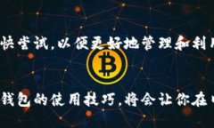 biao ti小狐狸钱包：如何轻