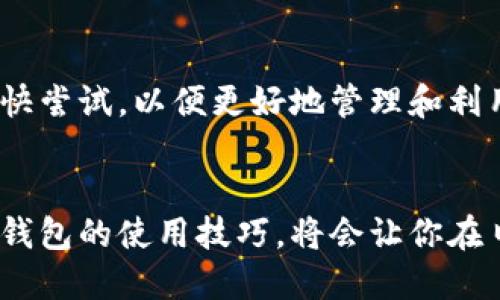 biao ti小狐狸钱包：如何轻松实现网络切换，提升交易体验！/biao ti  
guan jianci小狐狸钱包,网络切换,数字资产,区块链技术/guan jianci  

引言  
在数字资产日益丰富的今天，我们越来越依赖诸如小狐狸钱包这样的工具来管理我们的加密货币。但你是否曾经遇到过网络切换的问题？小狐狸钱包提供了极大的灵活性，允许我们在不同的区块链网络之间快速切换，而这一功能可能对你安全有效地管理资产至关重要。  

什么是小狐狸钱包？  
小狐狸钱包，作为一种广受欢迎的数字钱包，旨在为用户提供一个安全便利的平台来存储、发送和接收各种加密货币。它不仅支持以太坊及其所有ERC20代币，还在不断扩展对其他区块链的支持。对于那些希望在不同的链上进行操作的用户而言，网络切换功能尤为重要。  

为何选择网络切换功能？  
大多数数字资产持有者只集中在一条链上，然而，随着不同区块链技术迅速发展，用户需要灵活地在各种网络之间切换，以便充分利用各种项目和机会。网络切换不仅为资金流动提供了方便，还可以帮助用户应对市场波动，获得更好的交易体验。  

小狐狸钱包网络切换的必要性  
网络切换的重要性不容小觑。假设你拥有一笔ERC20代币，在以太坊网络上进行交易无疑是最直观的选择。但如果你想参与其他去中心化金融(DeFi)项目或NFT市场，可能需要在不同的网络上进行操作，比如Binance Smart Chain或Polygon。强大的网络切换功能能够让你在不同区块链之间进行无缝切换，这是小狐狸钱包的一个亮点。  

如何在小狐狸钱包中进行网络切换？  
在小狐狸钱包中，网络切换的操作过程其实非常简单。以下是详细的步骤：  
ol  
listrong打开小狐狸钱包：/strong确保你已成功安装并打开钱包。/li  
listrong找到网络选项：/strong在界面的顶部或设置中，可以找到网络选项的下拉菜单。/li  
listrong选择网络：/strong点击网络名称后，会出现一个可供选择的网络列表，选择你想要切换到的网络。/li  
listrong确认切换：/strong网络切换完成后，钱包界面将自动更新到新网络状态。你可以看到该网络下的资产和交易记录。/li  
/ol  

切换网络后的注意事项  
在进行网络切换后，用户也需要注意一些事项。首先，不同网络之间的资产并不相互兼容。例如，你在以太坊网络上的资产无法直接在Binance Smart Chain上使用。因此，在进行网络切换时，务必要确认你的资产可以在目标网络上无障碍使用。此外，盲目切换可能导致交易的延迟或失败，所以请保持对每个网络的了解，确保选择最合适的链进行操作。  

网络切换后，安全性的考虑  
网络切换虽方便，但同时也需要考虑安全性。针对不同的网络，小狐狸钱包也可能会面临不同的安全挑战。确保你的钱包软件始终是最新版本是基本原则，定期检查钱包的安全设置和相关的授权记录，确保没有异常行为。此外，经常备份钱包信息也是保护你的数字资产安全的重要步骤。  

总结  
小狐狸钱包的网络切换功能不仅提升了用户体验，更满足了对多样化交易需求的渴望。通过简单的操作，用户能够在不同的区块链之间轻松穿梭。如果你还未曾体验过网络切换功能，建议你尽快尝试，以便更好地管理和利用自己的数字资产。在这个区块链日新月异的时代，灵活性和适应性往往能决定你的资产增值潜力。为你的交易之旅添砖加瓦，或许从今天的小狐狸钱包网络切换入手，便是一个不错的选择。  

结语  
作为普通用户，我们必须时刻关注数字资产管理与区块链技术的发展。小狐狸钱包无疑是一个强大的工具，它的网络切换功能为我们的投资和交易提供了更多可能性。从现在开始，掌握小狐狸钱包的使用技巧，将会让你在日益竞争激烈的数字资产市场中立于不败之地。  