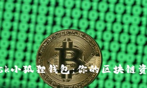 揭秘MetaMask小狐狸钱包：你的区块链资产安全护航员