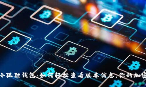 探索小狐狸钱包：如何轻松查看版本信息，你的加密体验