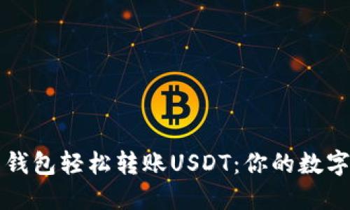 如何利用门罗钱包轻松转账USDT：你的数字资产安全指南