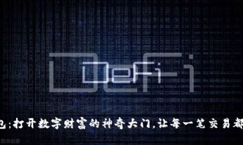 小狐狸钱包：打开数字财富的神奇大门，让每一笔交易都充满惊喜！